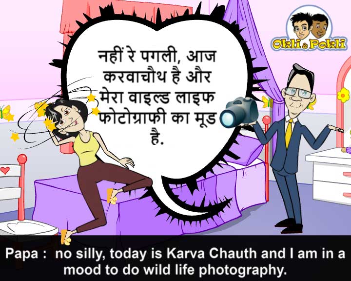 Karva Chauth / करवा चौथ Joke | Wizaco